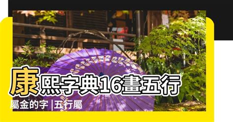 金屬性的字|【新華字典五行屬金】五行屬金的字大全 